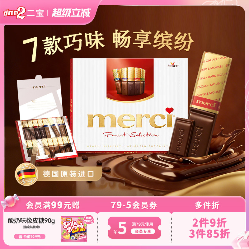 【超级立减】德国进口Merci多口味巧克力儿童零食礼物礼盒装250g
