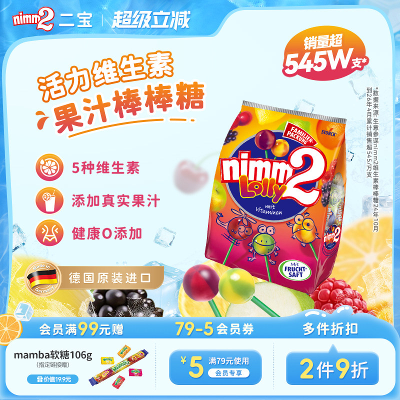 【超级立减】二宝nimm2官方进口维生素果汁婴儿童棒棒糖喜糖零食