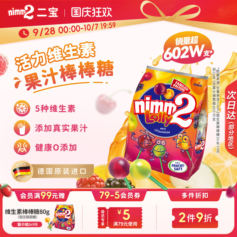 【国庆狂欢】二宝nimm2官方进口维生素果汁婴儿童棒棒糖喜糖果