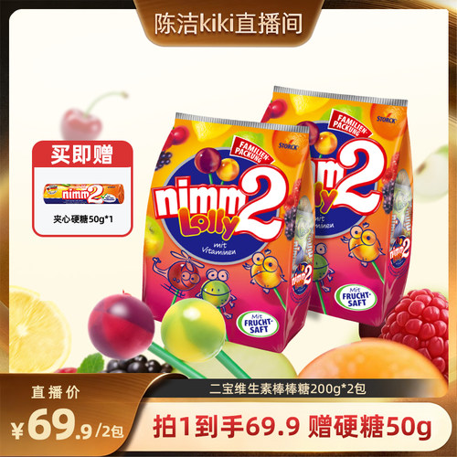 【k姐推荐】二宝nimm2进口维生素果汁棒棒糖儿童糖果200g