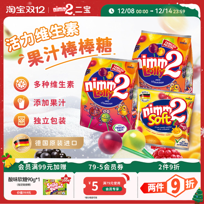 【双12狂欢节】nimm2二宝官方维生素棒棒糖软糖果儿童休闲零食