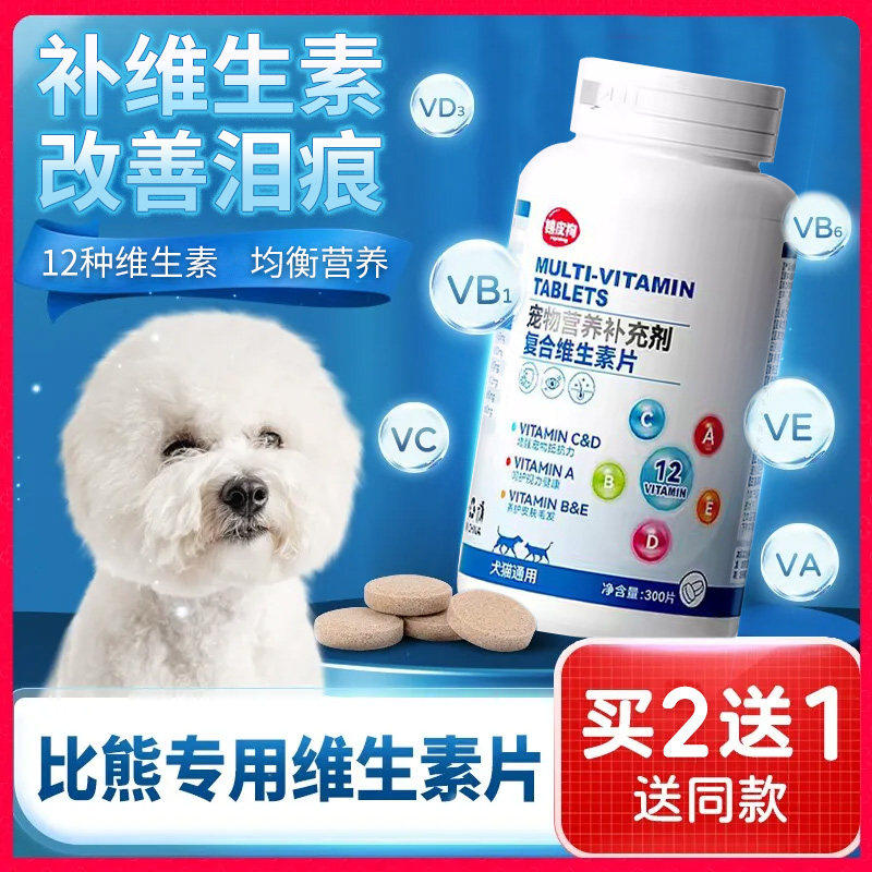 比熊专用狗狗多种维生素复合片b12维生素b泪痕管理神器补充营养品