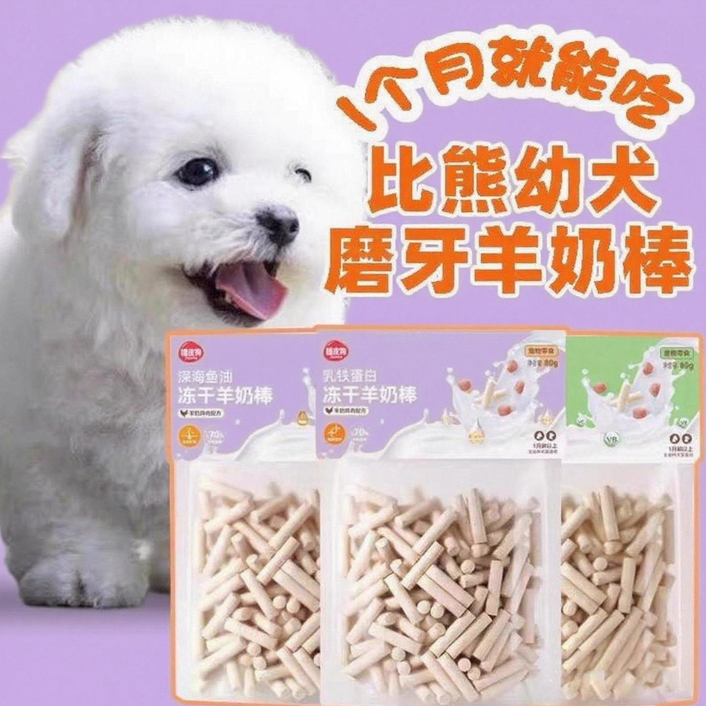 比熊专用零食磨牙棒一个月两三个月幼犬冻干羊奶棒小狗狗训练奖励