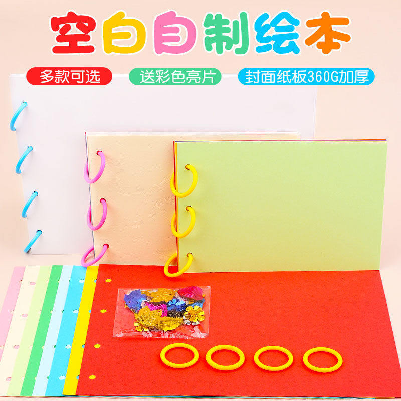 自制空白纯色绘本 幼儿园创意手工亲子DIY图书制作材料包粘贴绘画