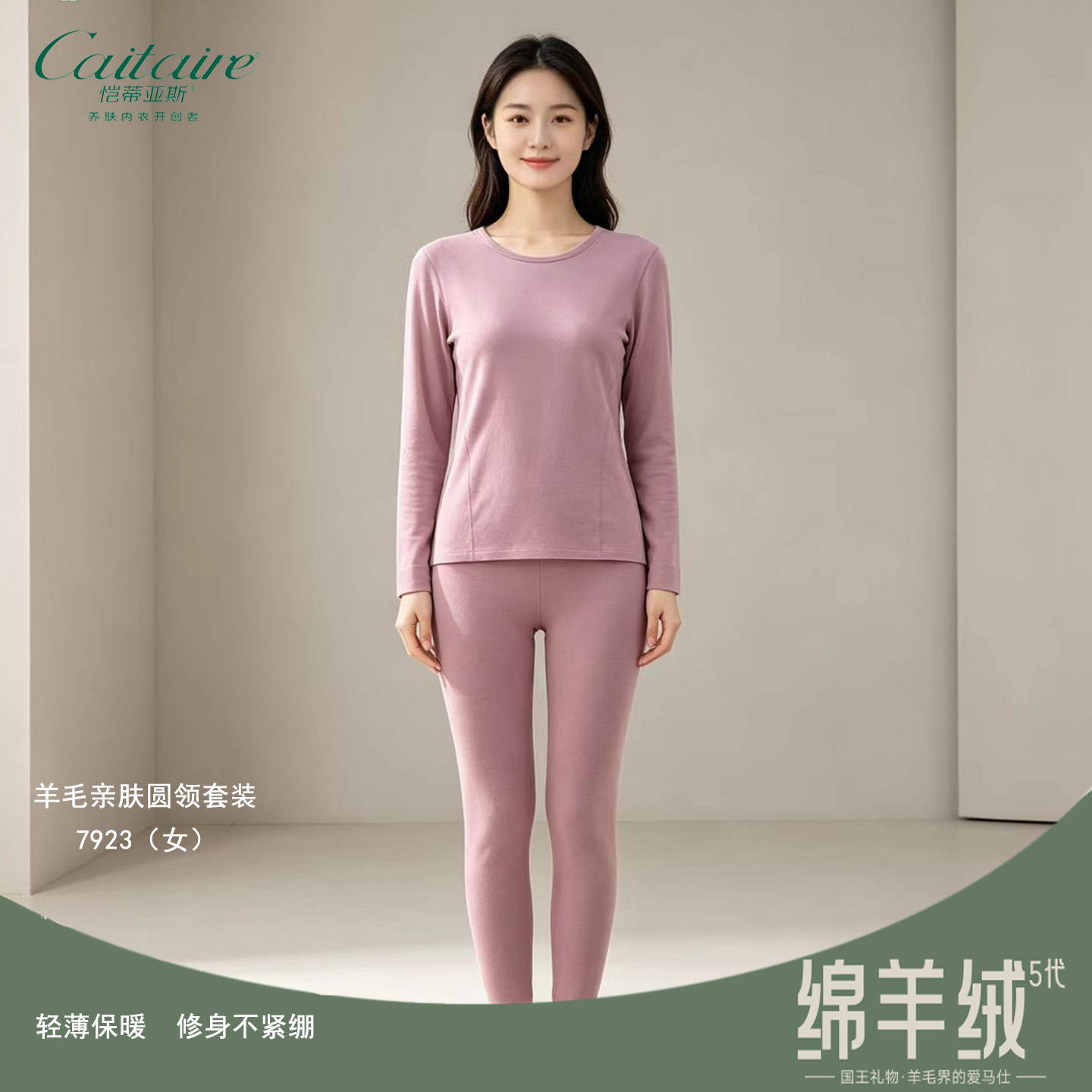 恺蒂亚斯羊毛亲肤轻薄保暖套装女
