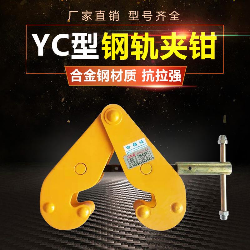 起重钳钢板夹厂家YC钢轨夹钳1T/5T10T工业起重钢板钳夹持器