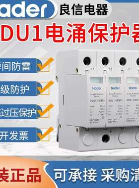 上海良信浪涌防雷保护器NDU1系列电涌保护器2P3P4PAC275V385V440V