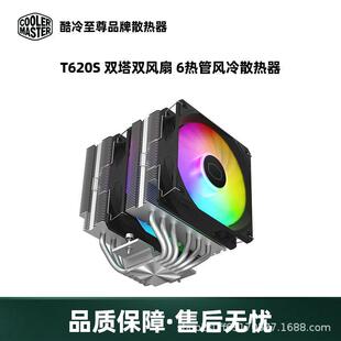 酷冷至尊T620S 13代CPU风冷散热器 ARGB LED光主机风扇双塔6热管