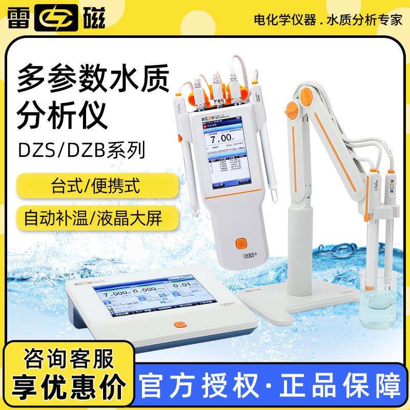 上海 DZS/DZB系列电导率ORP溶解氧手持/台式多参数水质分析仪