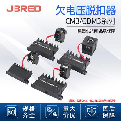 CDM3CDM3L漏电常熟CM3欠压分励线圈断路器附件 欠电压分励脱扣器