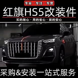 红旗hs5旗标灯流光灯钻石款23-25款HS5大u灯龙须灯发光车标多模式