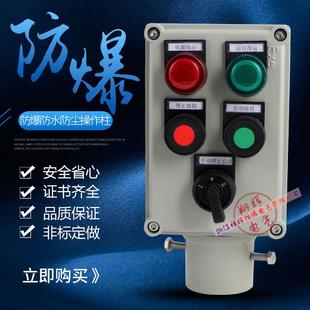 防爆操作柱厂家 、三防操作柱、 防爆按钮控制箱防水防尘操作柱