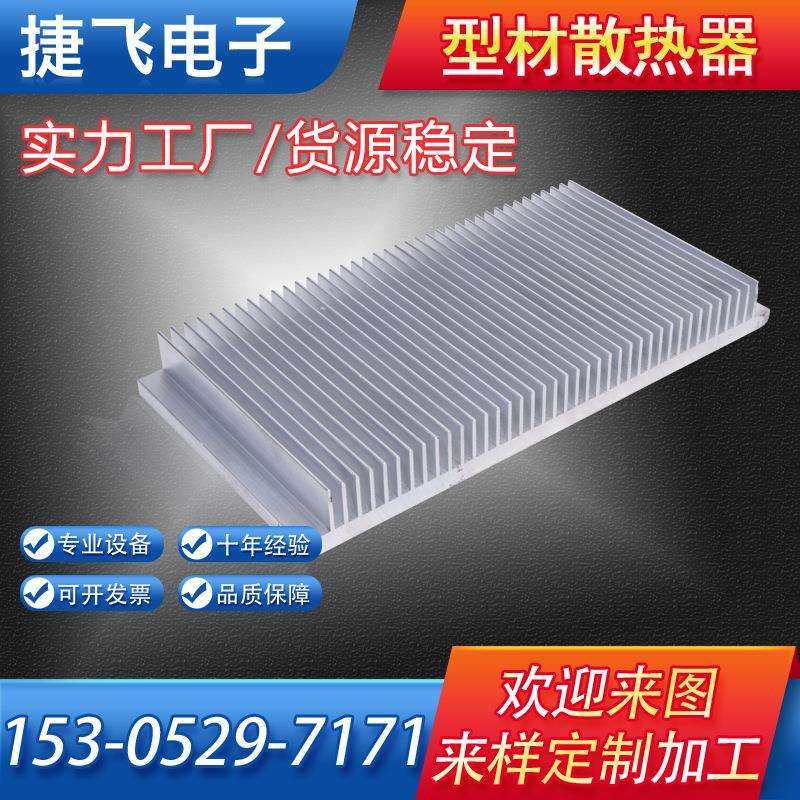 捷飞电子元件散热器铝型材散热器密齿梳子固态散热器插片式散热器