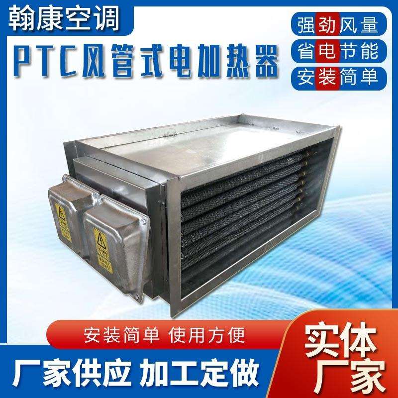 PTC风管式加热器管道预热风管式电加热器通风管道新风空气加热