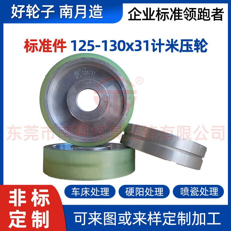 铝合金压铸成圈计米压轮Φ125-130x31计米压轮提供多种表处理