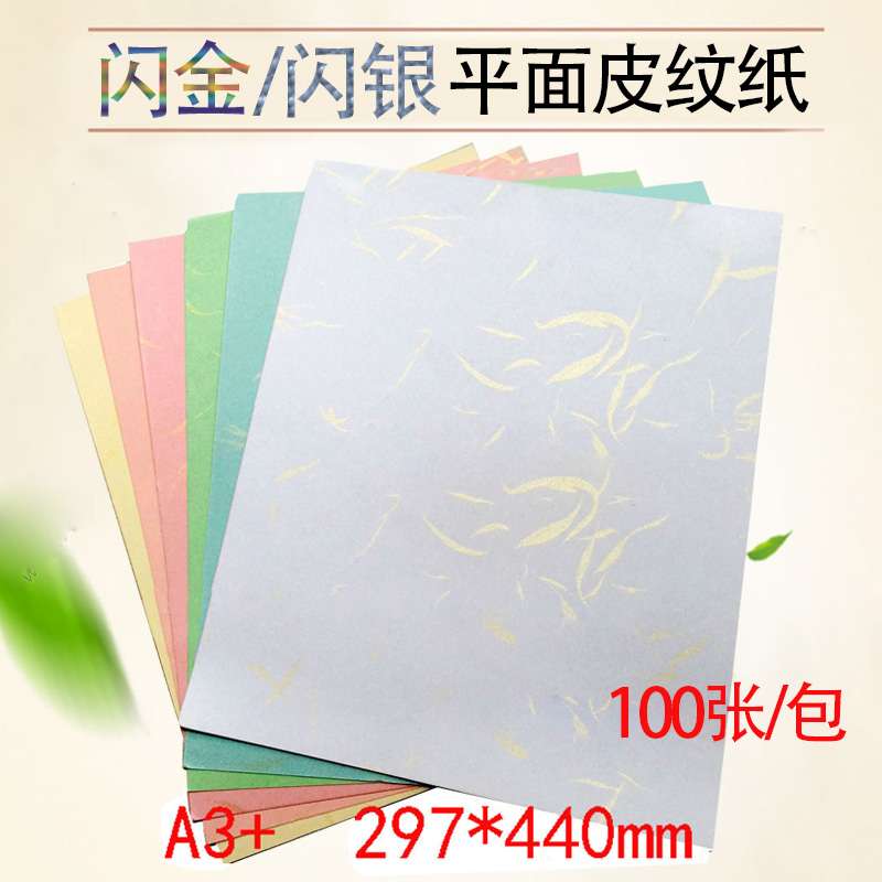 180克200克银丝/金丝纹a3+440彩色封面纸标书平面金丝棉100张/E18