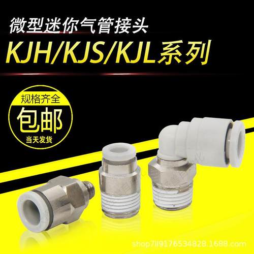气动微型迷你弯头直通接头 KJS04-M3 KJL03-M5 KJH06-M6 KJL06-01