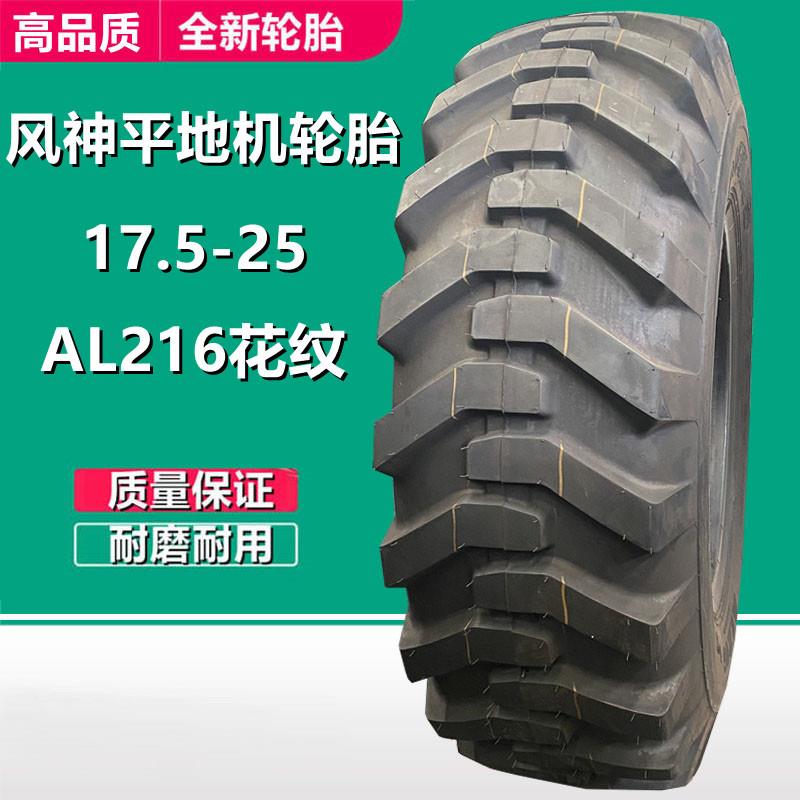 风神17.5-25平地机轮胎AL216 L2花 23.5-25装载机铲车工程轮胎
