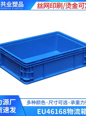 EU46168物流箱长方形周转箱蓝色灰色胶框600*400*168工厂周转箱