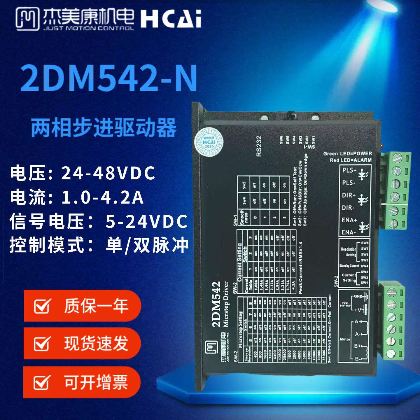 杰美康2DM542-N 57两相步进电机驱动器24V直流电机马达调速控制器