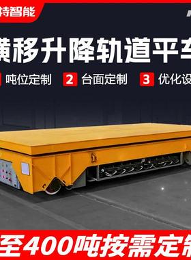 钢带轨道电动地平车30吨tt侧移运输车四轮升降台面轨道式电动平车