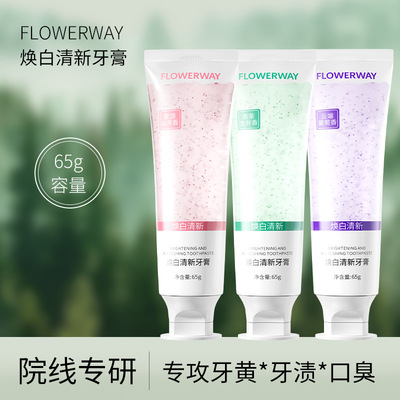 Flowerway焕白清新牙膏清新口气持久留香去异味牙渍牙垢美白牙膏