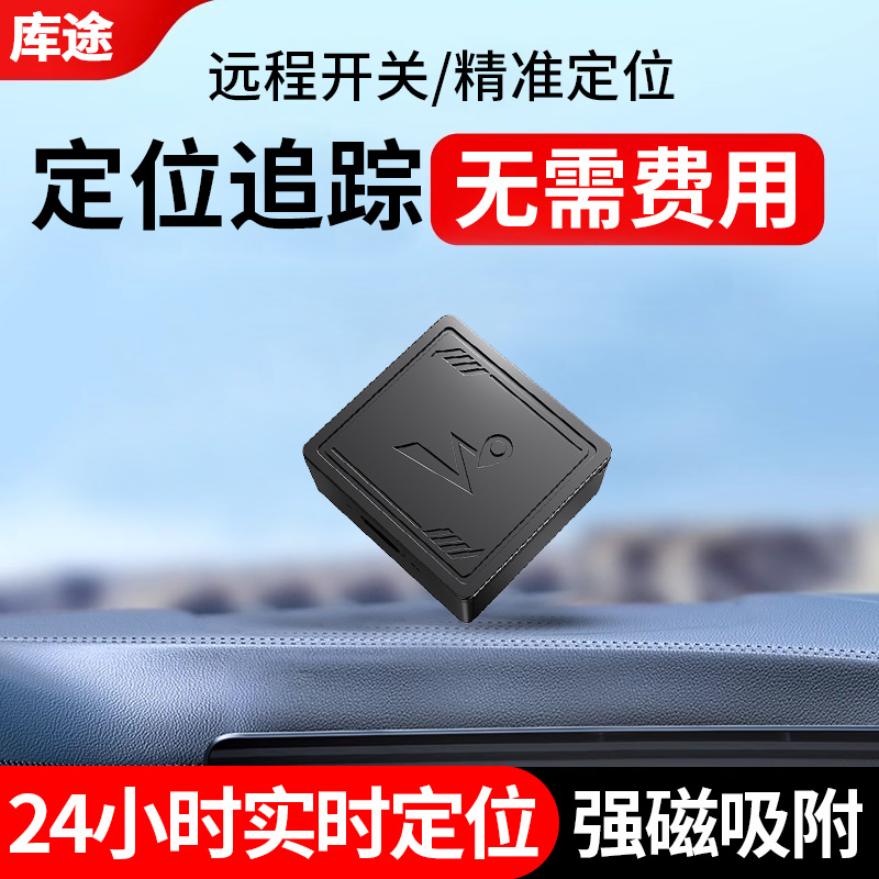 库途gps定位器追踪神器