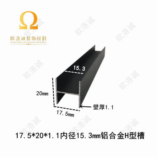 H型铝17.5*20*1.1H型槽玻璃板材包边内径15.3mm双槽包边铝工字铝