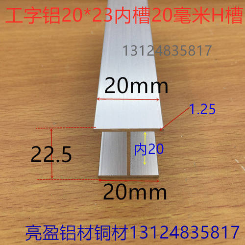 工字铝H槽内槽20毫米铝合金H型槽20*23*20内槽20mm卡槽工字一米价