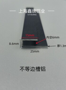 铝合金槽铝磨砂黑15x8.6x25内槽6mm挂画板包边条不等边U型槽铝材