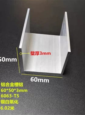 铝合金槽铝60x50x3mmU型铝槽60*50*3mm氧化包边导轨型材内径54mm