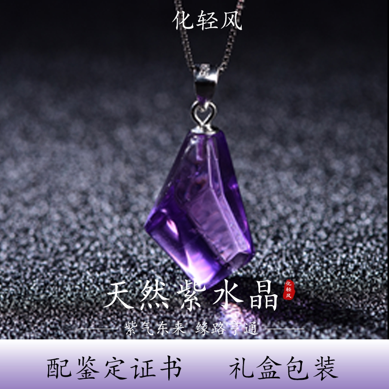 化轻风纯天然紫水晶随形S925银吊坠项链女高贵紫色水晶项链正品