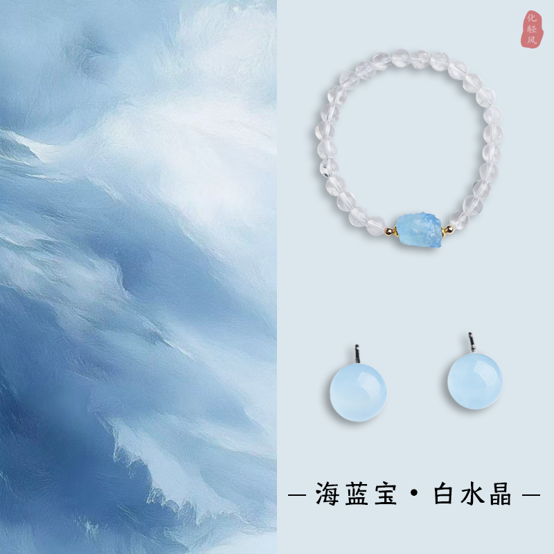 化轻风海蓝宝白水晶手串耳钉套装
