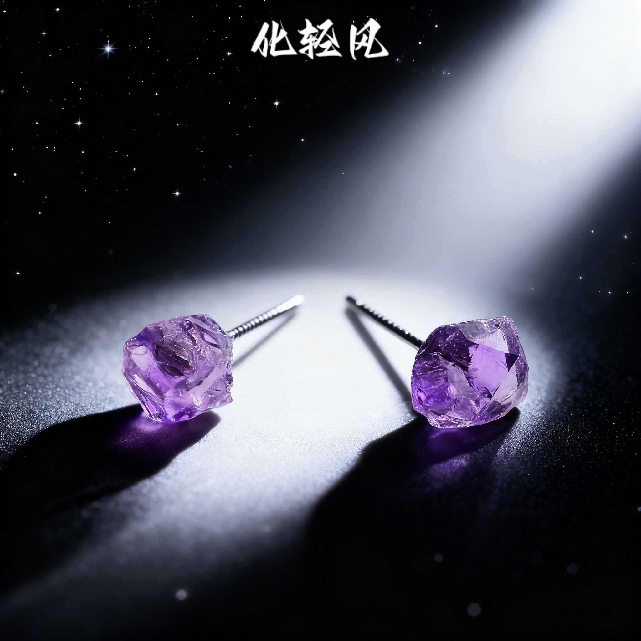 化轻风紫水晶原石耳钉s925送证书