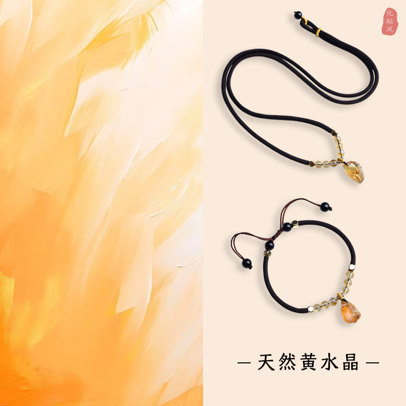 化轻风原创黄水晶吊坠手绳套装