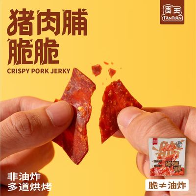 贪天 猪肉脯脆脆35g 薄脆酥香咸甜猪肉脯脆片肉片 休闲即食零食