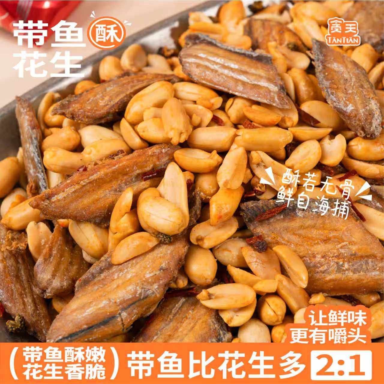 贪天带鱼酥花生150g 酥脆香酥即食深海带鱼烘烤鱼干 罐装休闲零食