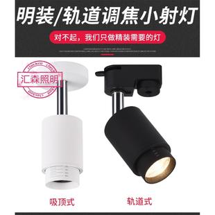 小射灯led轨道灯家用调焦3W5W7瓦背景墙展柜cob吸顶射灯变焦 明装
