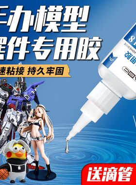 手办专用修复胶水粘接手工模型断裂加固胶沾乐高积木小颗粒ABS塑料玩具汽车摆件工艺品木头材修补强力万能胶
