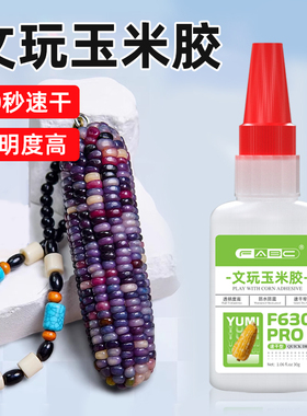FABC 文玩玉米专用胶水粘玉米粒修补加固胶溜缝粘核桃葫芦手串DIY配饰镶嵌胶快干饰品发夹头饰珍珠万能胶水