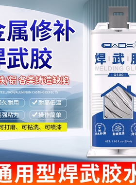 FABC焊武胶强力耐高温粘汽车油箱水箱修补剂补漏胶焊接胶粘铸铁铝不锈钢专用金属修补剂暖气片堵漏水管补漏胶