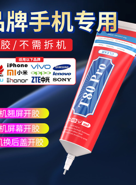 手机屏幕胶水边框密封胶开胶封边胶粘苹果手机用的专用胶沾后壳外屏后盖屏幕维修修复胶显示屏固定防水黑色胶