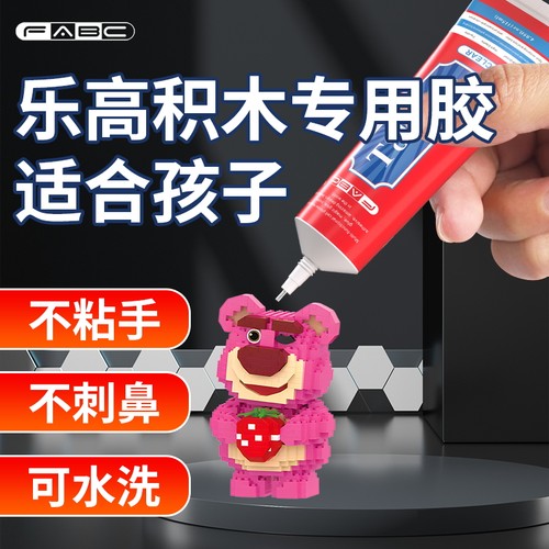 FABC乐高积木加固胶不伤手