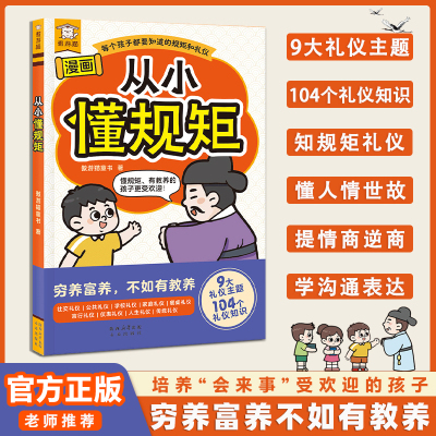 从小就懂的礼仪规矩教养之书