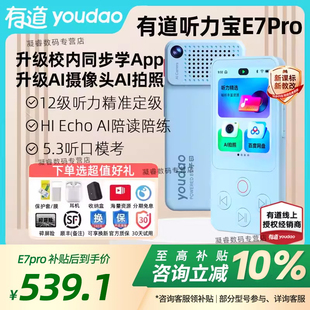 【重磅新品】有道听力宝E7Pro复读机英语磨耳朵神器随身听英语听说宝听力播放器学生专用学习机高中生听力机