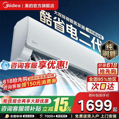 美的酷省电二代空调大1.5匹挂机一级变频冷暖2匹挂机官方旗舰店