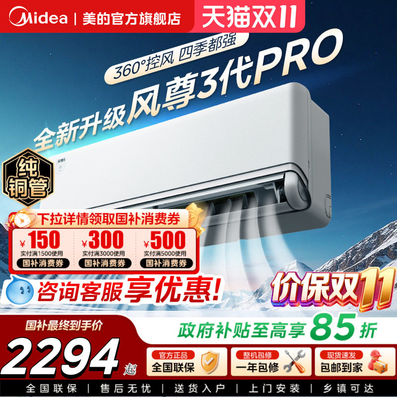 美的空调风尊三代Pro大1.5匹一级能效变频冷暖家用挂机官方旗舰