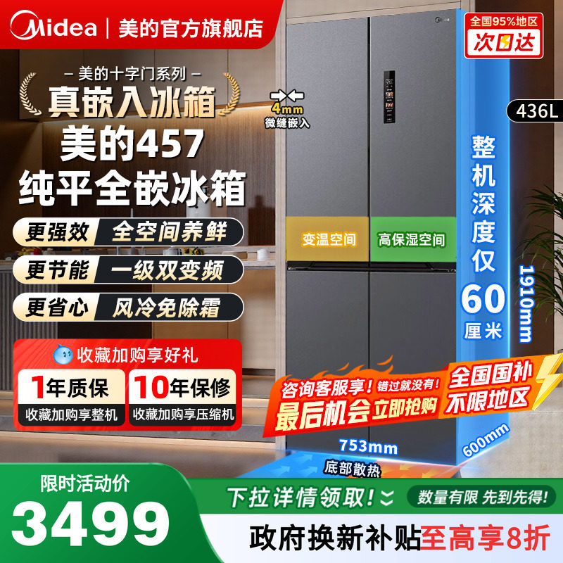 美的457冰箱风冷无霜一级