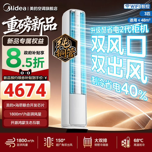 美的酷省电二代Pro空调大3匹新一级变频冷暖客厅立式柜机家用