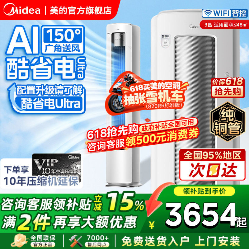 美的空调酷省电Ultra大3匹2P一级变频冷暖客厅立式柜机官方旗